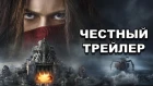Честный трейлер — «Хроники хищных городов» / Honest Trailers — Mortal Engines [rus]