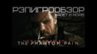 РэпИгроОбзор (KadeT & MORIS) - Metal Gear Solid V: The Phantom Pain