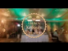 Promo - Ведущий Павел Королев  - Свадьба Коля и Вика, 21.05.2016