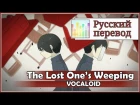 [Vocaloid RUS cover] j.am & Rey Nishiki - The Lost One’s Weeping [Harmony Team]
