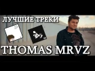 ТОП 5 лучших треков THOMAS MRVZ ! Томас Мраз !Almas Gataullin !