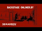 Backstage со съемок для onliner.by