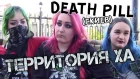Территория ХА # Death Pill (riot grrrl band from Kiev)