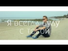 Я всегда буду с тобой - Алексей Воробьев и Виктория Дайнеко (DVKmusic cover)