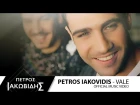 Πέτρος Ιακωβίδης - Βάλε | Petros Iakovidis - Vale (Official Music Video HD)
