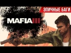 Эпичные баги: Mafia 3 / Epic Bugs!