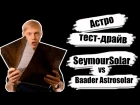 [Астро тест-драйв] Солнечные пленки SeymourSolar vs Baader Astrosolar