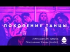 Open Kids ft.  NEBO5 -  Поколение Танцы (Audio)