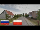 Польша и Россия (Калининградская обл.). Сравнение. Poland and Russia.