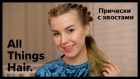 Хвосты на каждый день: 2 варианта причесок от Alena Pogrebnyak - All Things Hair