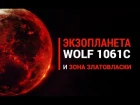 Экзопланета Wolf 1061c и что такое "Зона Златовласки"?