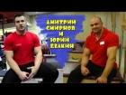 Юрий Белкин и Дмитрий Смирнов. Ответы на вопросы. Часть 1