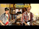 Лето в столице - Noize Mc ( Гитара+Губная Гармошка ) / OST "Розыгрыш"