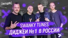 Swanky Tunes - Диджеи №1 в России [ПО СТУДИЯМ]