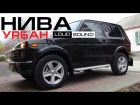 Lada Niva Urban - Обзор Автомобиля и Аудиосистемы [eng sub]