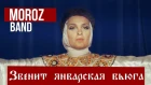Moroz Band - Звенит январская вьюга