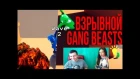 ВЗРЫВНОЙ Gang Beasts!