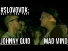 SLOVO: ДВ - JOHNNY QUID vs MAD MIND | БИТВА ЗА ПОРТ
