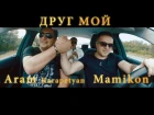 Mamikon ft. Арам Карапетян - Друг мой (Армения 2017) на русском +