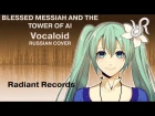 Blessed Messiah and the Tower of AI - на русском / VOCALOID - 10 people chorus rus cover