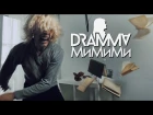 DRAMMA – МиМиМи [ПРЕМЬЕРА клипа, 2017] (STRONG SYMPHONY production)