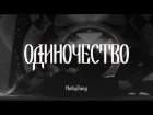 HollyGang - Одиночество (prod. by White Blow/prod. by God)