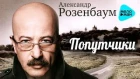 Александр Розенбаум  - Попутчики  (Альбом  2007)