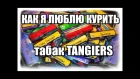 Дима Густой - как я люблю курить Tangiers