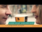 Александр Закшевский - Прощальная мелодия (Official Video Clip)