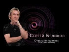 Сергей Беликов - Ответы на вопросы поклонников