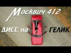 Москвич 412 - Дисс на Гелик / Mersedes Benz G-klasse