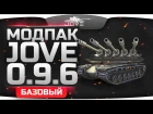 Новый Модпак Джова к патчу 0.9.6. Лучшая сборка модов World Of Tanks.