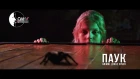 Одна/Вторая - Паук (Animal ДжаZ cover) [OFFICIAL VIDEO]