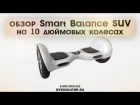 Обзор Гироскутера Smart Balance SUV 10 дюймов.  Цвет белый карбон. / Smart Balance 10 white carbon