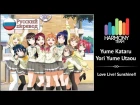 [Love Live! RUS cover] Yume Kataru Yori Yume Utaou (9 people chorus) [Harmony Team]