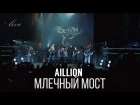 Aillion feat. Петр Елфимов и Ян Женчак - Млечный Мост