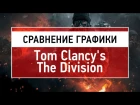 Сравнение графики Tom Clancy's The Division Beta (Graphics Comparison)