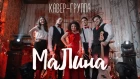 MaLINA Promo 2019 | Живая музыка на праздник\свадьбу\юбилей\корпоратив\новый год