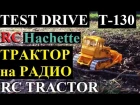 Радиоуправляемый трактор Т-130 в масштабе 1:43 TEST DRIVE RC Hachette tractor