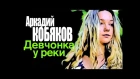 ПРЕМЬЕРА ! Аркадий КОБЯКОВ - Девчонка у реки / HD