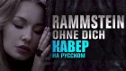 Rammstein - Ohne dich | кавер на русском | russian cover