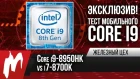 Intel Core i9-8950HK vs. i7-8700K – Первый тест шестиядерного ноутбука — ЖЦ — Игромания