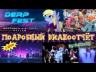 DerpFest 2017: Подробный ВИДЕООТЧЁТ с ДВУХ ДНЕЙ мероприятия (by PaFos-DJ)