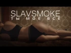 Slav Smoke (Palmiro) - Ты Моё Всё
