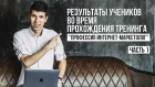 Дмитрий Чевычалов отзывы (тренинг "Профессия: интернет-маркетолог")