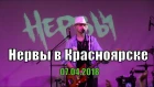Группа НЕРВЫ - концерт в Красноярске 07.04.2018 | Женя Мильковский live вживую