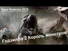 #Годзилла 2  Король монстров — Русский трейлер 2019