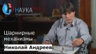 Николай Андреев - Шарнирные механизмы