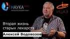 Алексей Водовозов - Вторая жизнь старых лекарств
