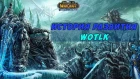 История развития второго дополнения World of Warcraft: Wrath of the Lich King!